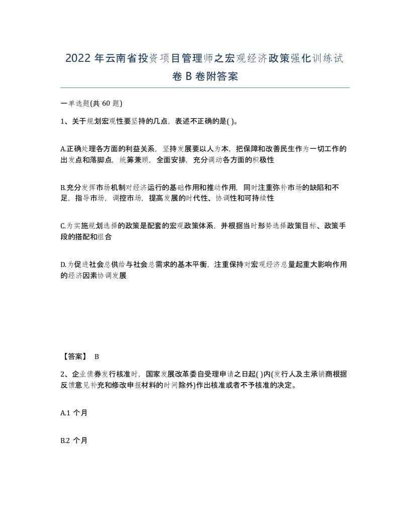 2022年云南省投资项目管理师之宏观经济政策强化训练试卷B卷附答案