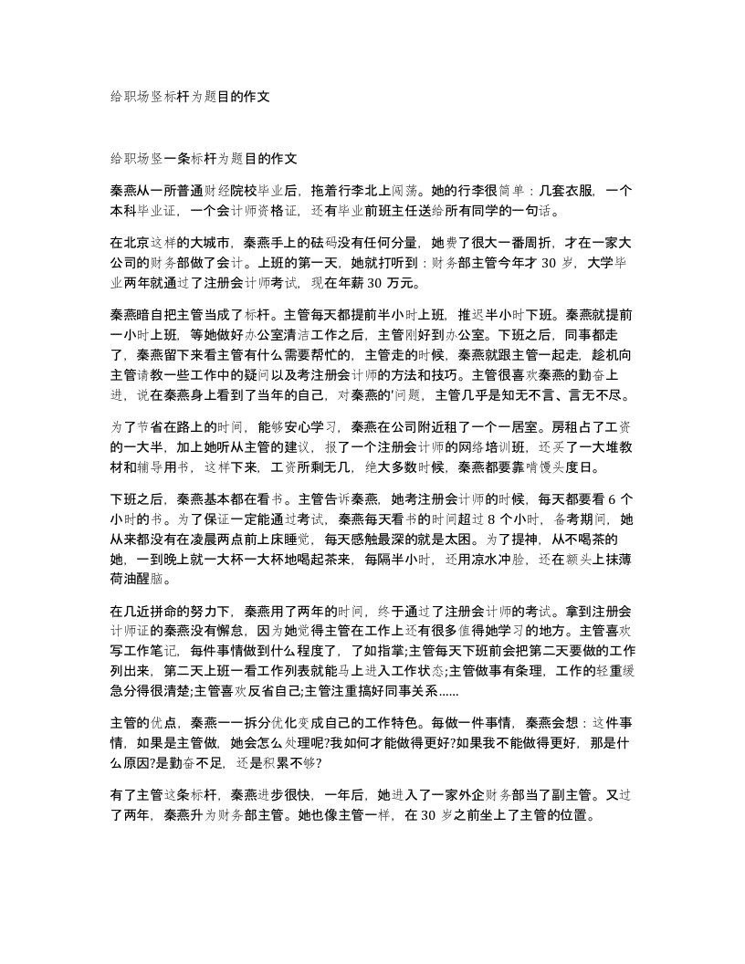 给职场竖标杆为题目的作文