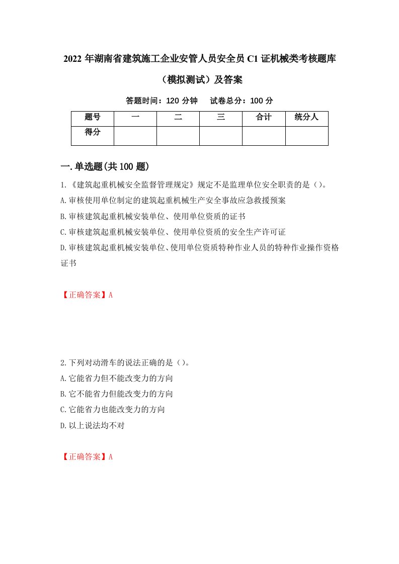 2022年湖南省建筑施工企业安管人员安全员C1证机械类考核题库模拟测试及答案第89版