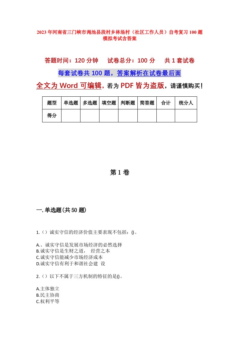 2023年河南省三门峡市渑池县段村乡林场村社区工作人员自考复习100题模拟考试含答案