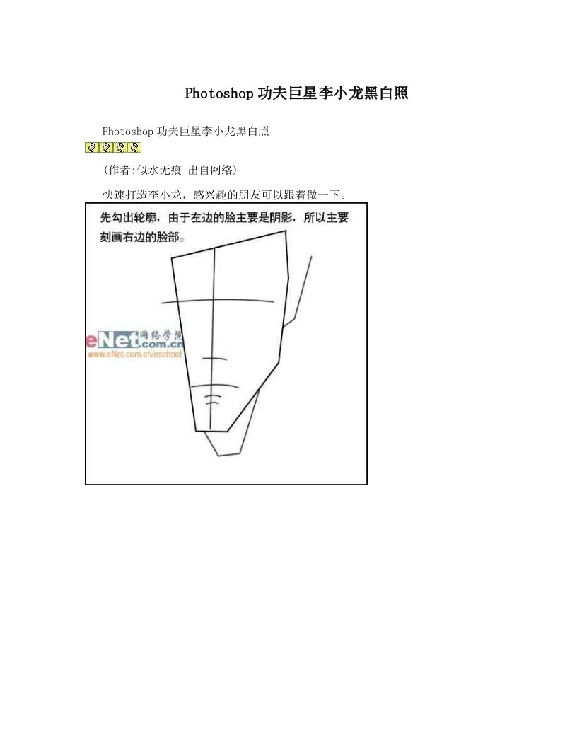 Photoshop功夫巨星李小龙黑白照