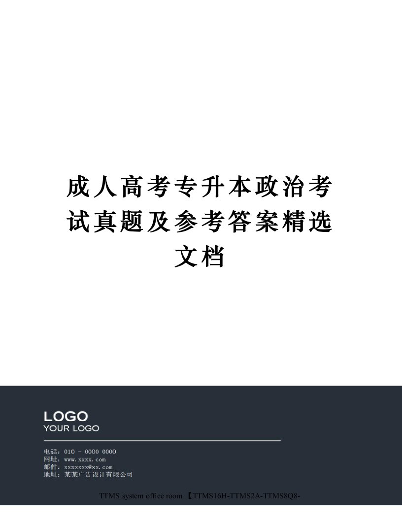 成人高考专升本政治考试真题及参考答案