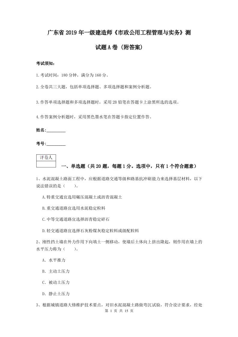 广东省2019年一级建造师市政公用工程管理与实务测试题A卷(附答案)