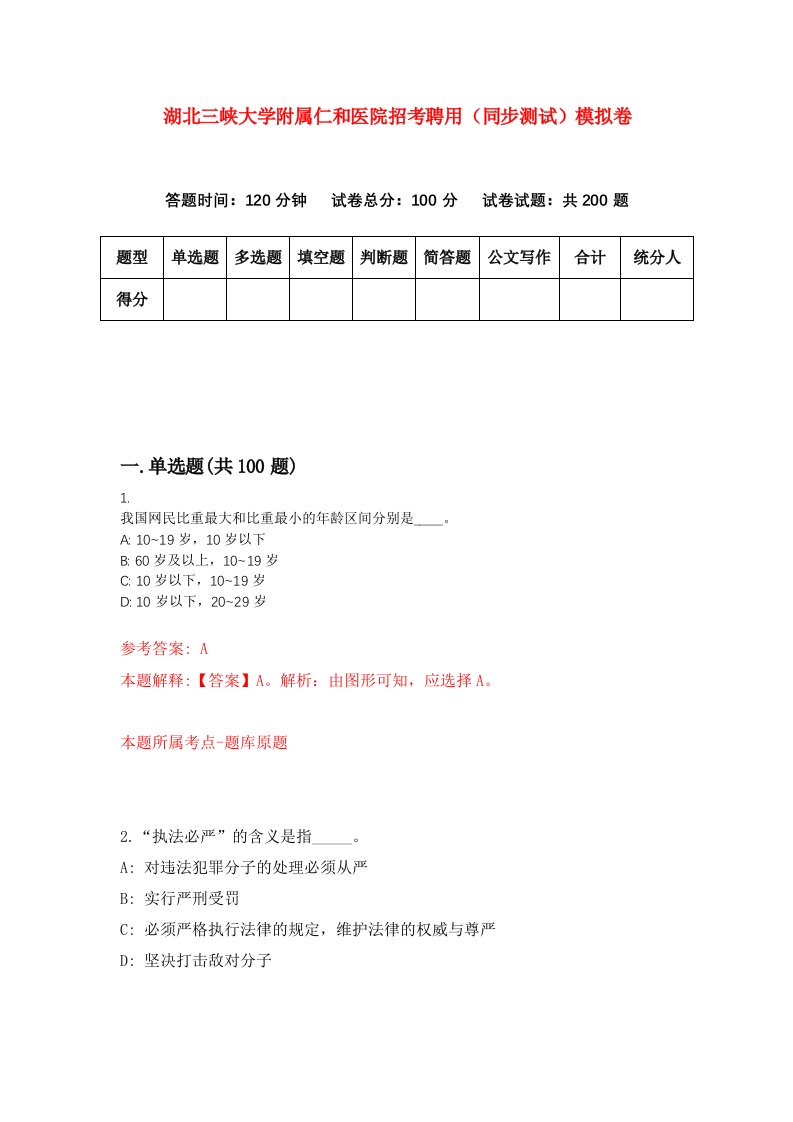 湖北三峡大学附属仁和医院招考聘用同步测试模拟卷27