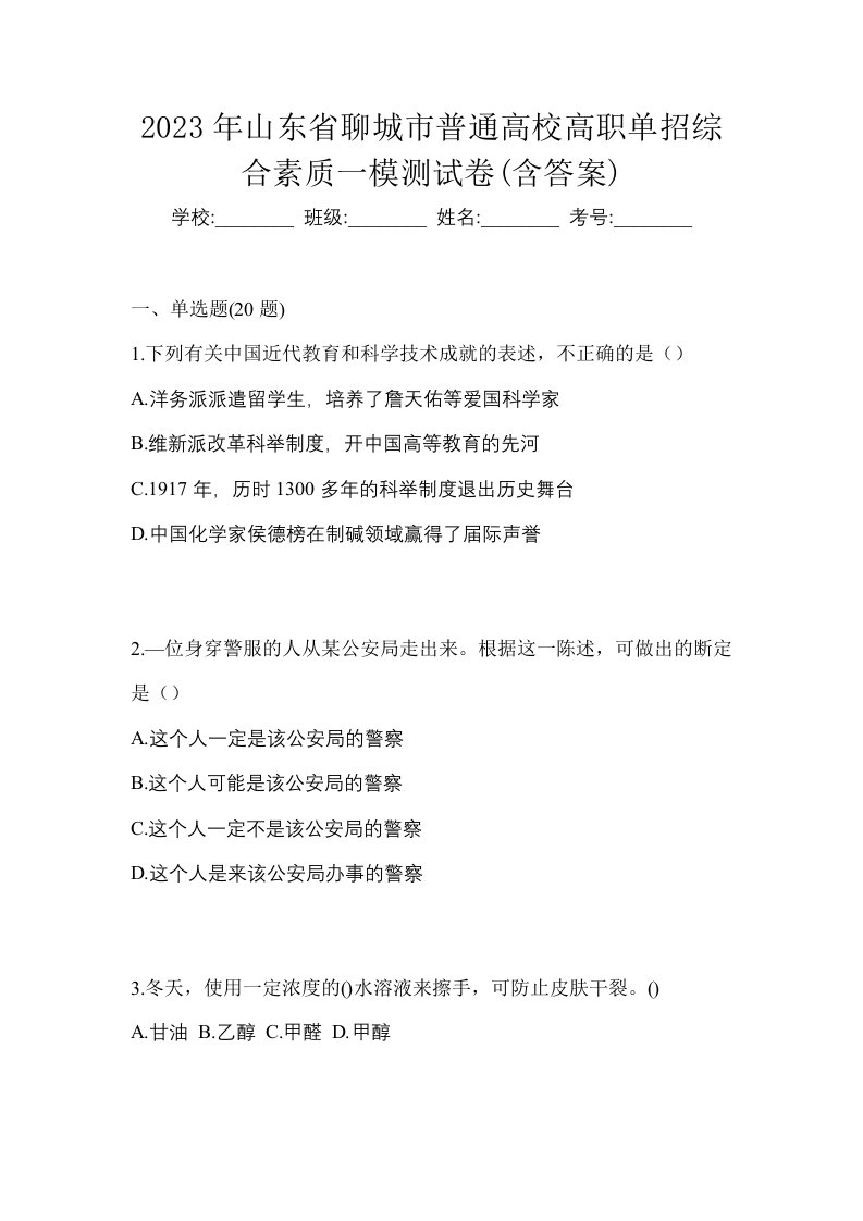 2023年山东省聊城市普通高校高职单招综合素质一模测试卷含答案