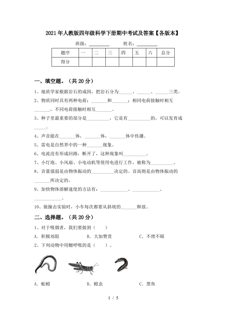 2021年人教版四年级科学下册期中考试及答案各版本