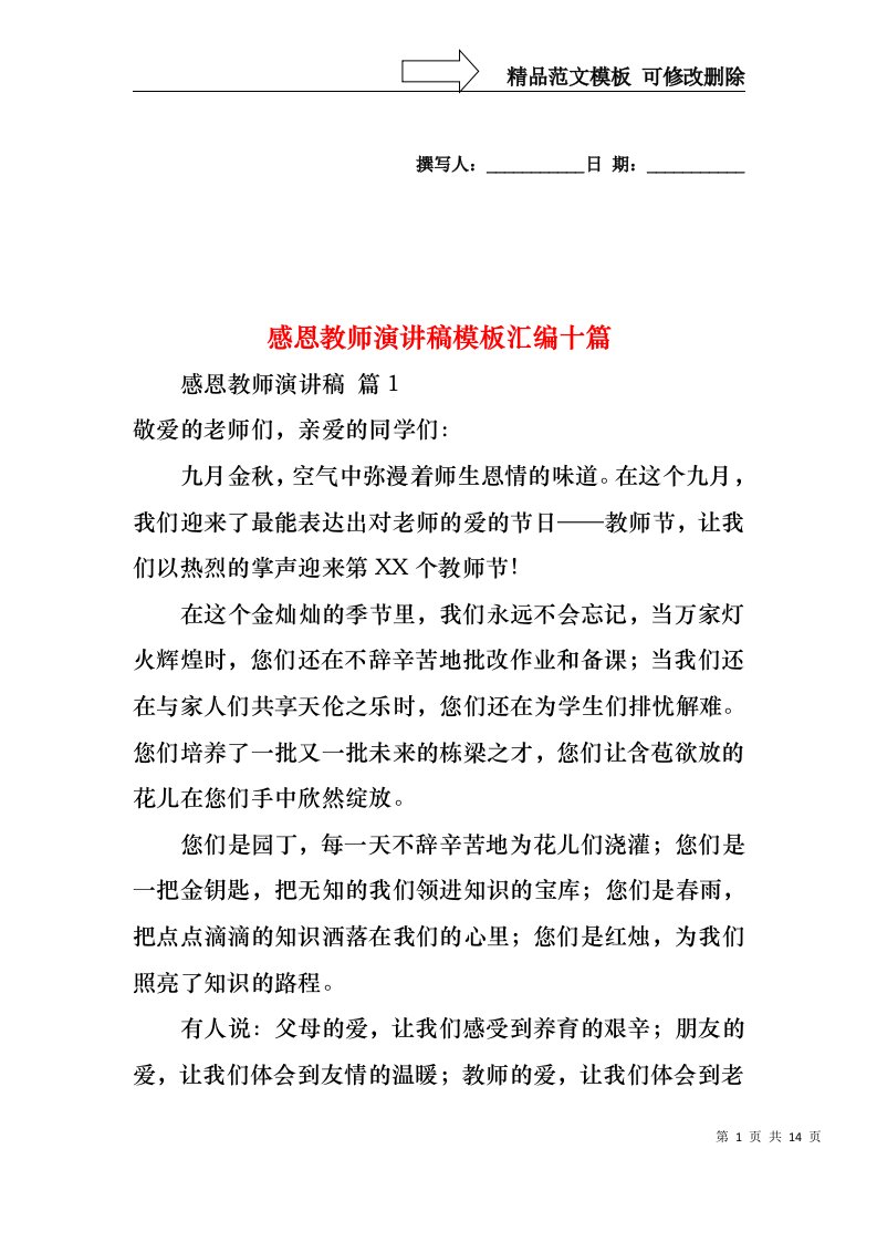 感恩教师演讲稿模板汇编十篇