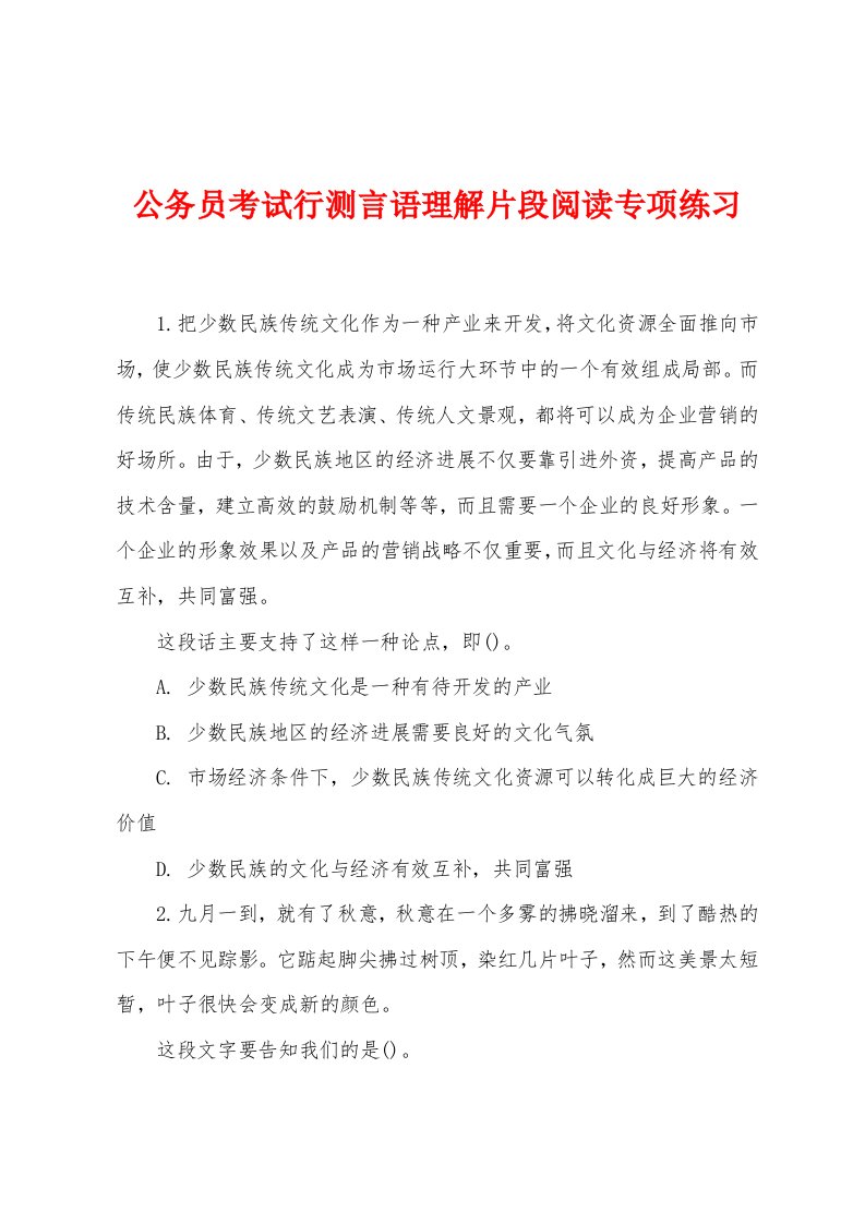 公务员考试行测言语理解片段阅读专项练习