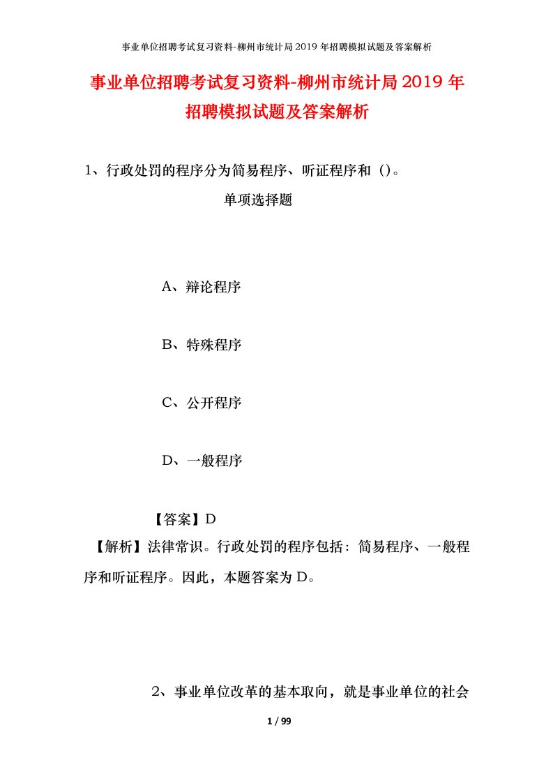 事业单位招聘考试复习资料-柳州市统计局2019年招聘模拟试题及答案解析