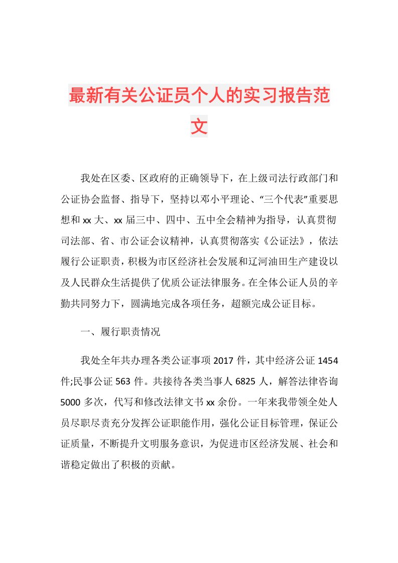 最新有关公证员个人的实习报告范文