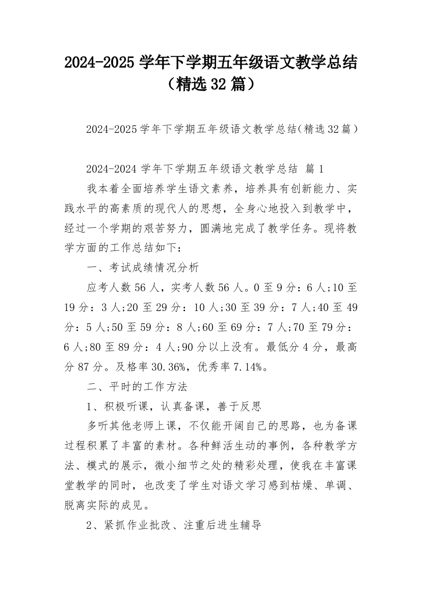 2024-2025学年下学期五年级语文教学总结（精选32篇）