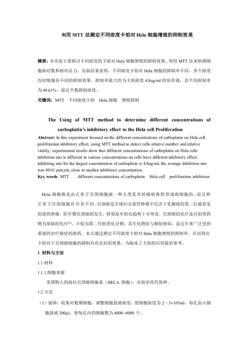 1042.利用MTT法测定不同浓度卡铂对Hela细胞增殖的抑制效果