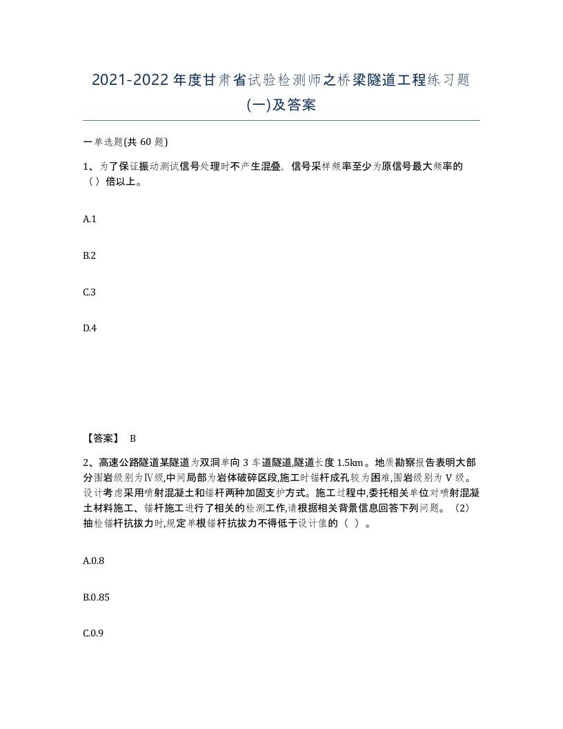 2021-2022年度甘肃省试验检测师之桥梁隧道工程练习题一及答案