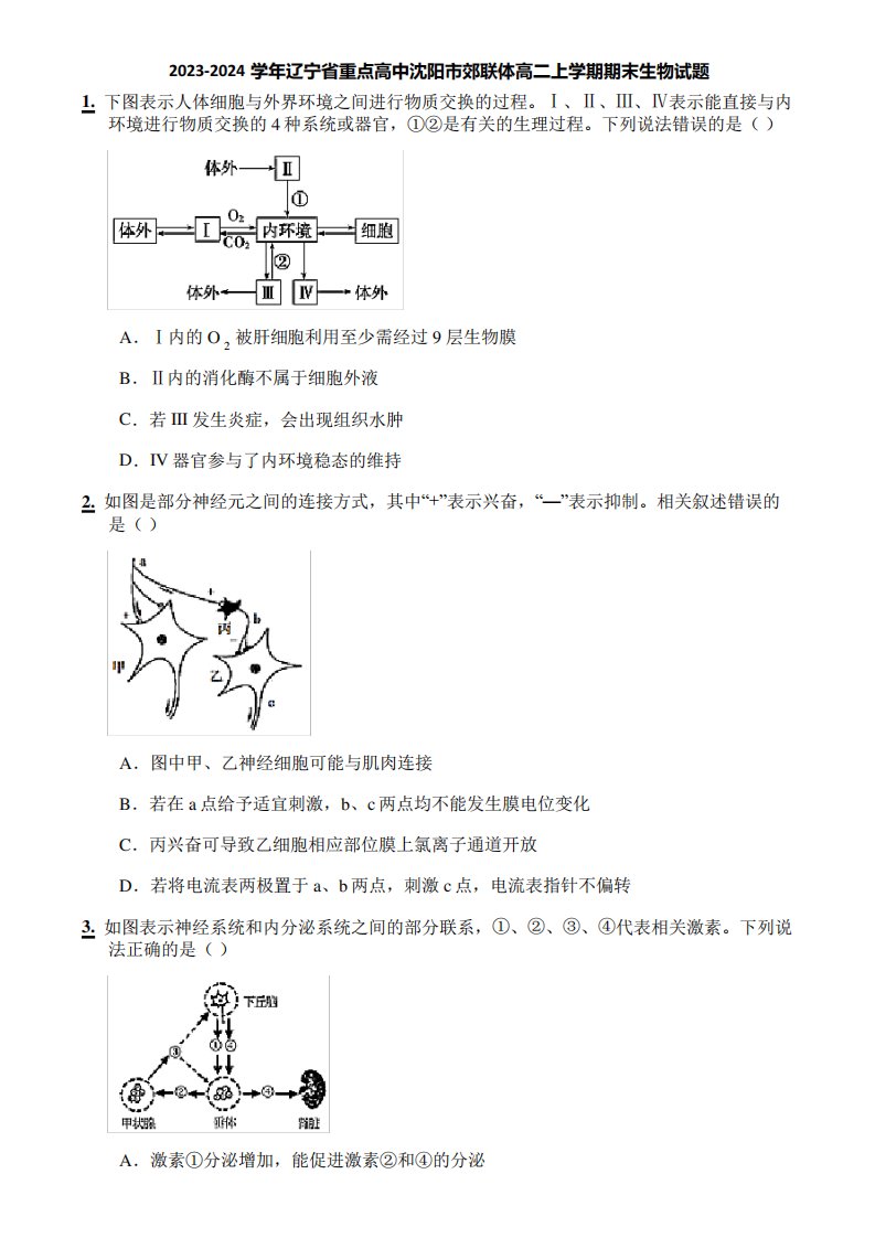 2023-2024学年辽宁省重点高中沈阳市郊联体高二上学期期末生物试题2257