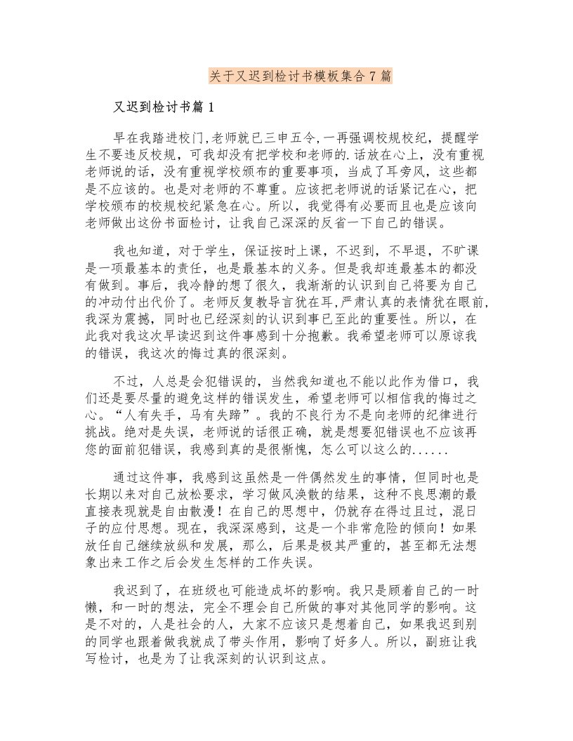 关于又迟到检讨书模板集合7篇