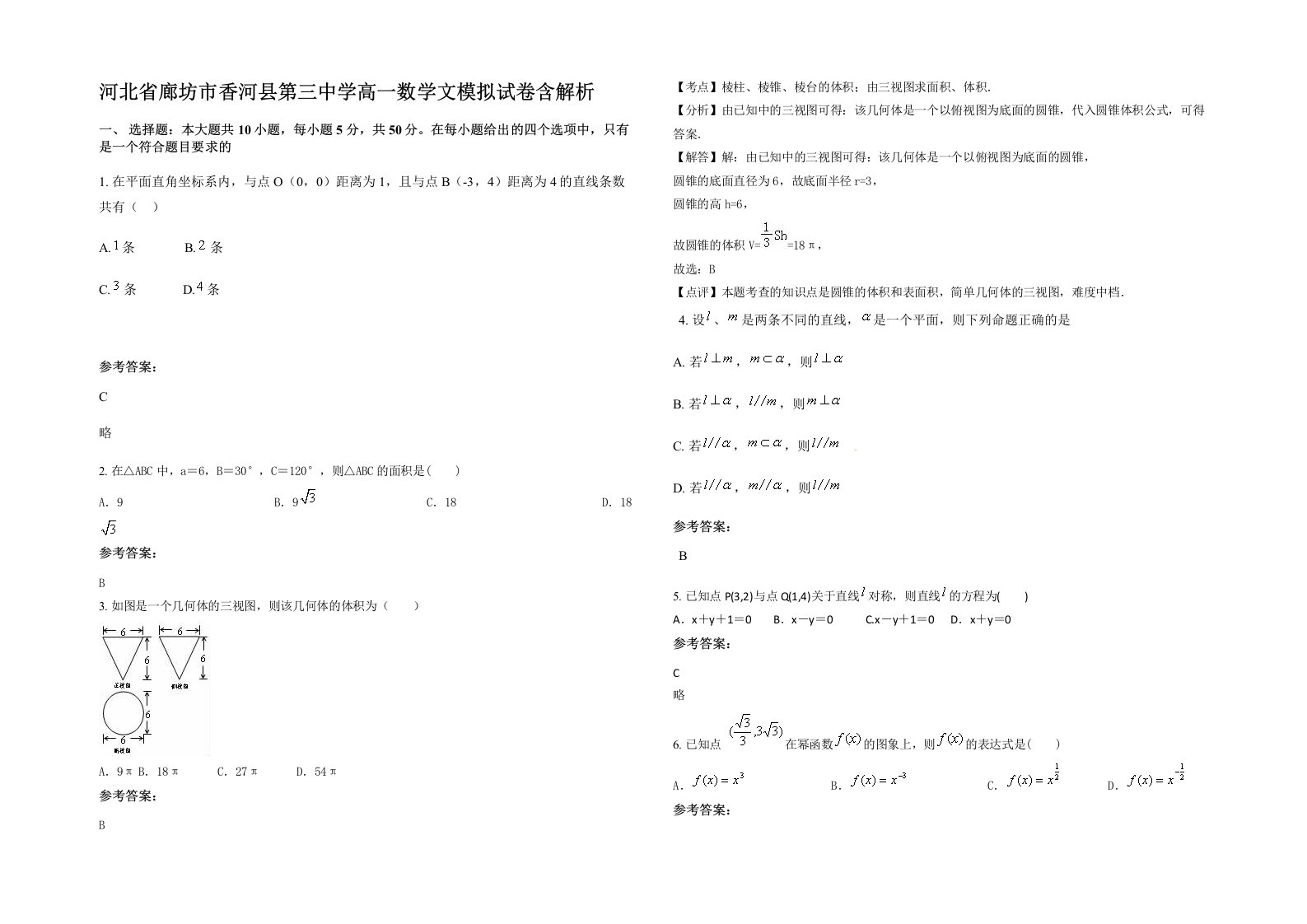 河北省廊坊市香河县第三中学高一数学文模拟试卷含解析