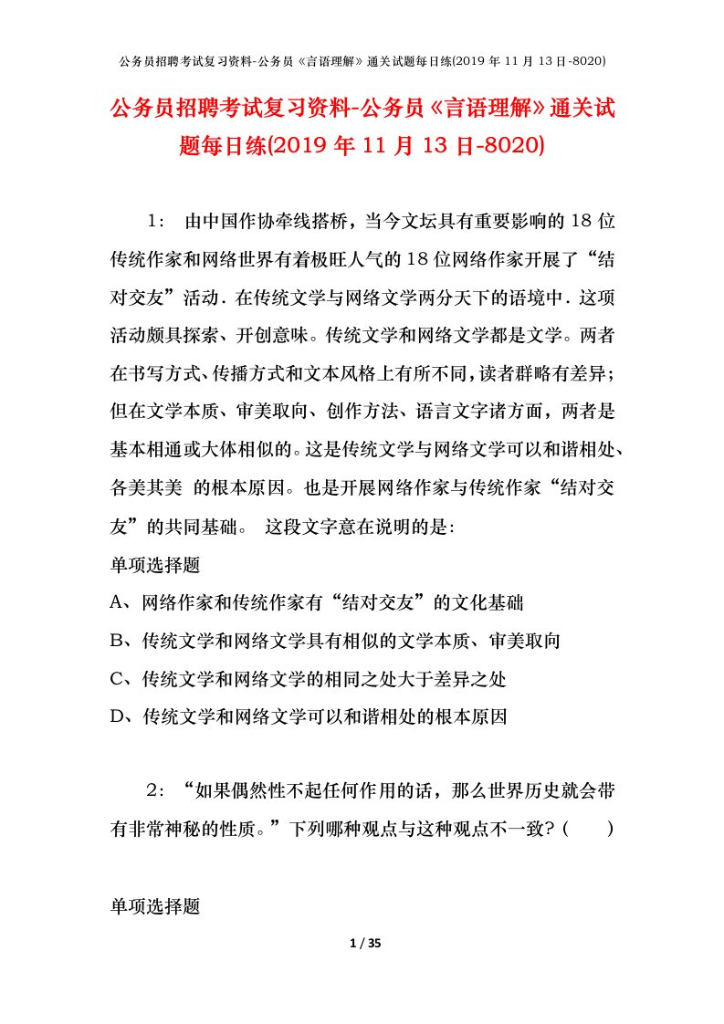 公务员招聘考试复习资料-公务员言语理解通关试题每日练2019年11月13日-8020