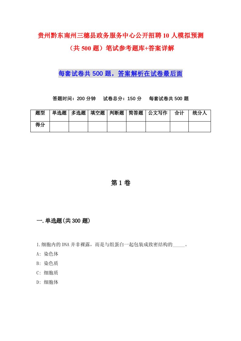 贵州黔东南州三穗县政务服务中心公开招聘10人模拟预测共500题笔试参考题库答案详解