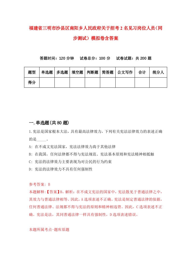 福建省三明市沙县区南阳乡人民政府关于招考2名见习岗位人员同步测试模拟卷含答案4