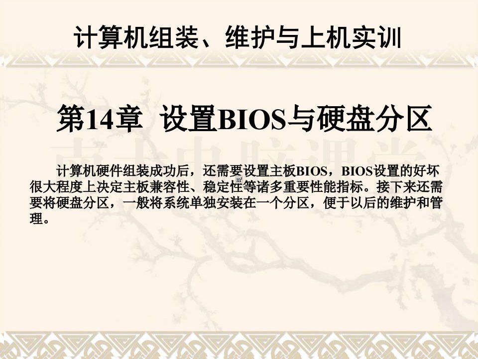 第14章设置BIOS与硬盘分区