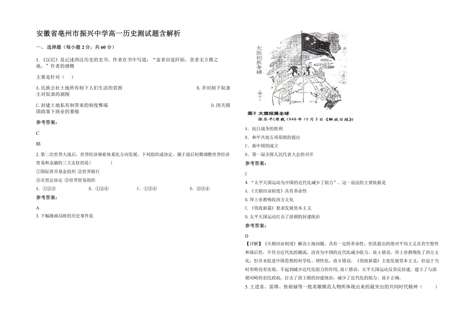 安徽省亳州市振兴中学高一历史测试题含解析