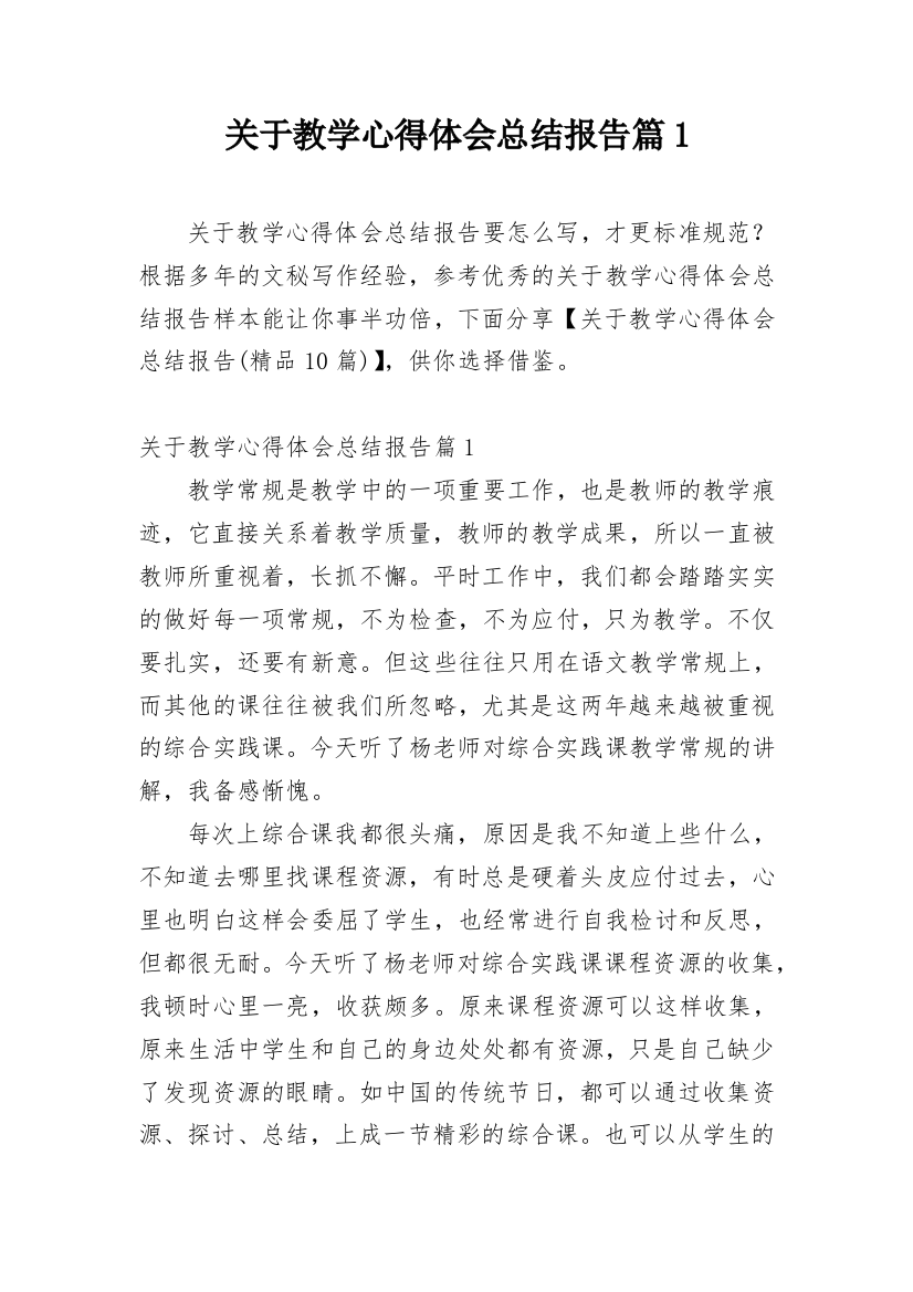 关于教学心得体会总结报告篇1