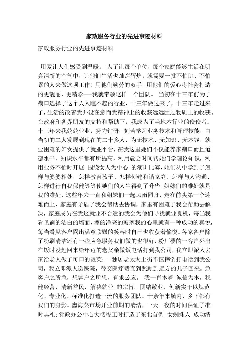 家政服务行业的先进事迹材料