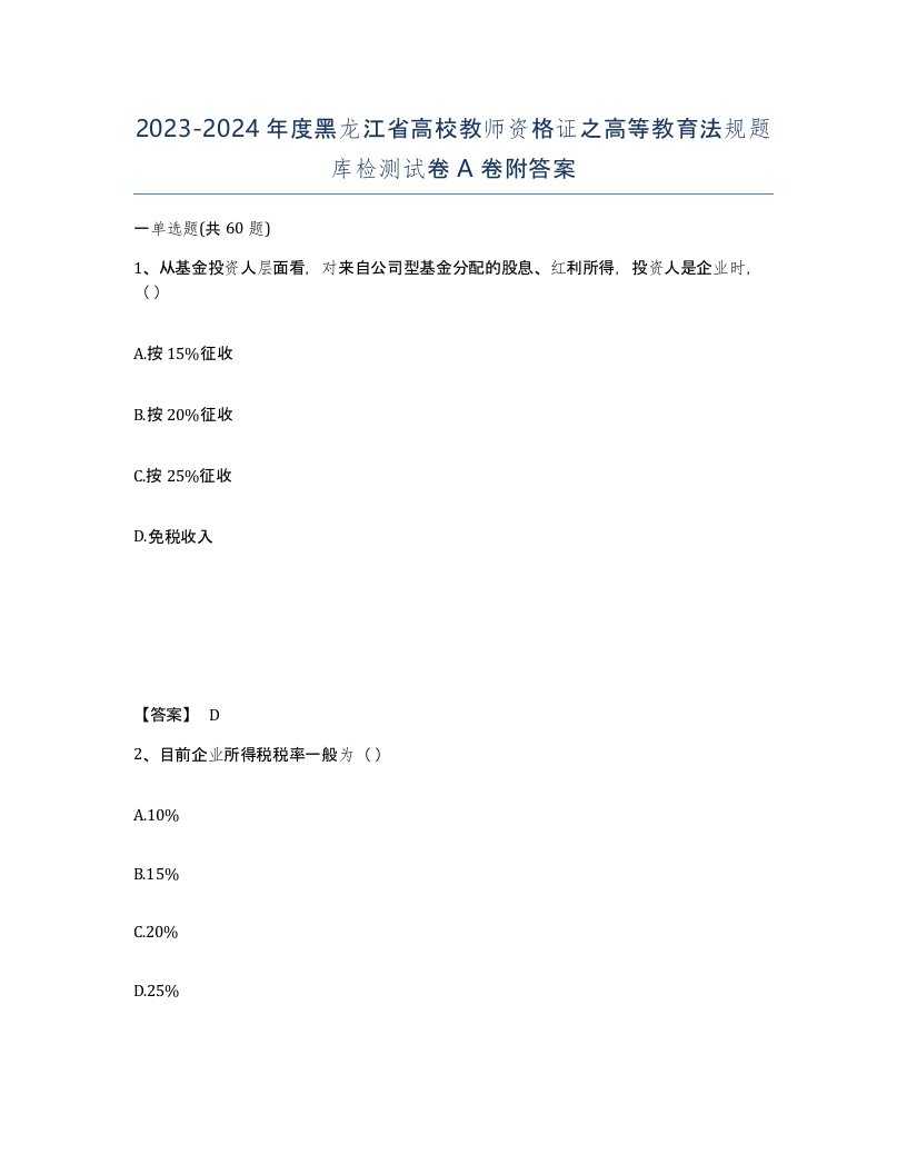 2023-2024年度黑龙江省高校教师资格证之高等教育法规题库检测试卷A卷附答案