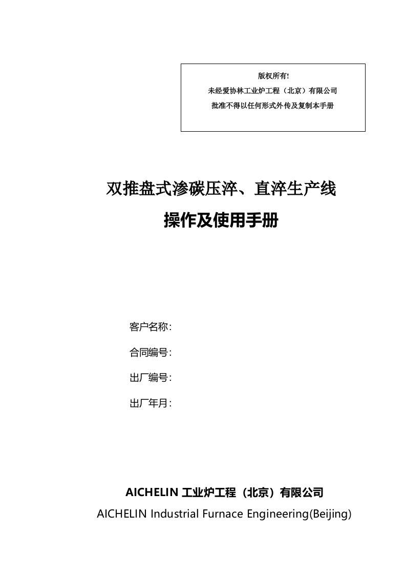 压淬、直淬双推盘炉说明书