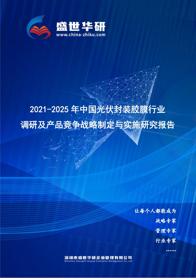 2021-2025年中国光伏封装胶膜行业调研及产品竞争战略研究报告