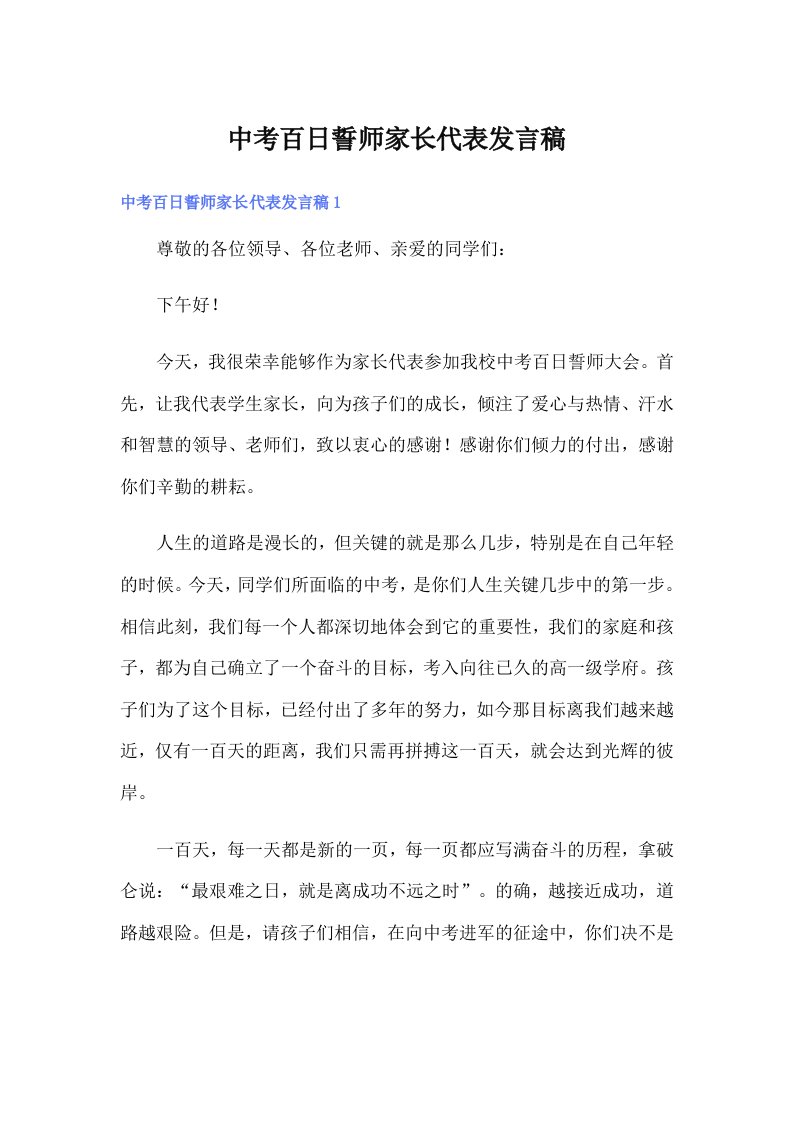 中考百日誓师家长代表发言稿