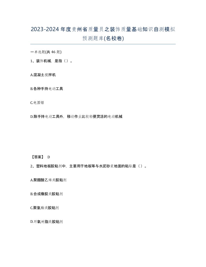 2023-2024年度贵州省质量员之装饰质量基础知识自测模拟预测题库名校卷