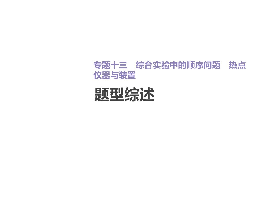 精选教育增分微课13综合实验中的顺序问题热点仪器与装置ppt课件