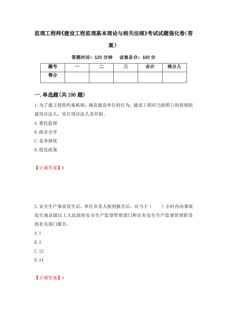 监理工程师建设工程监理基本理论与相关法规考试试题强化卷答案99