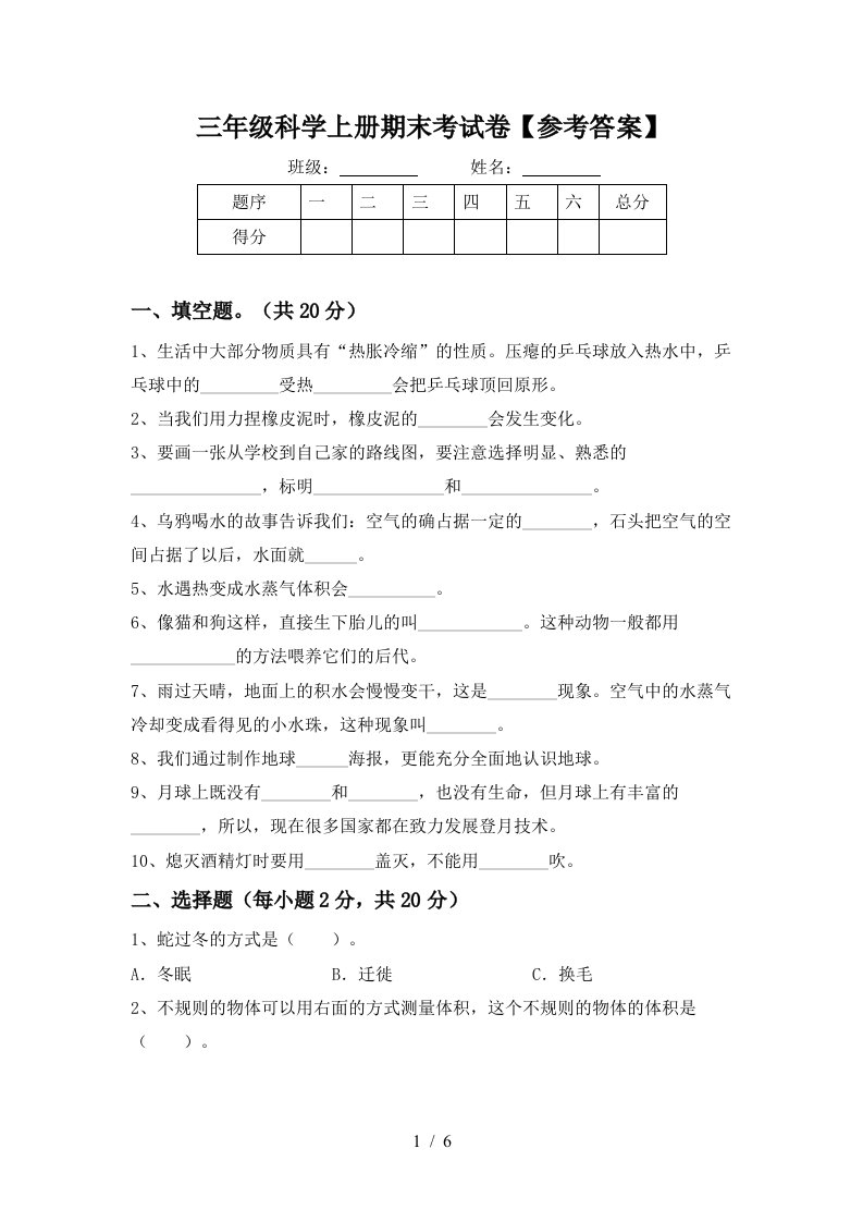 三年级科学上册期末考试卷参考答案