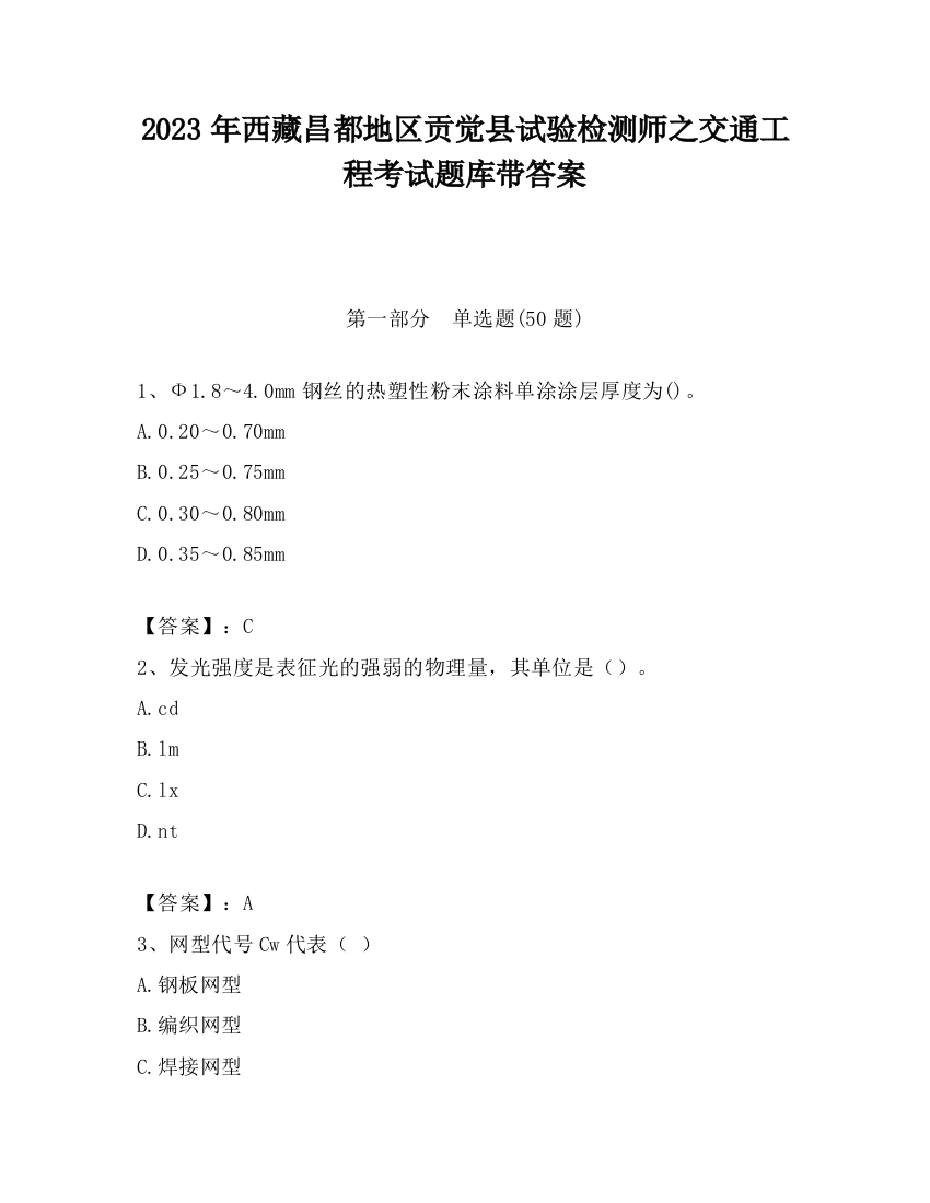 2023年西藏昌都地区贡觉县试验检测师之交通工程考试题库带答案