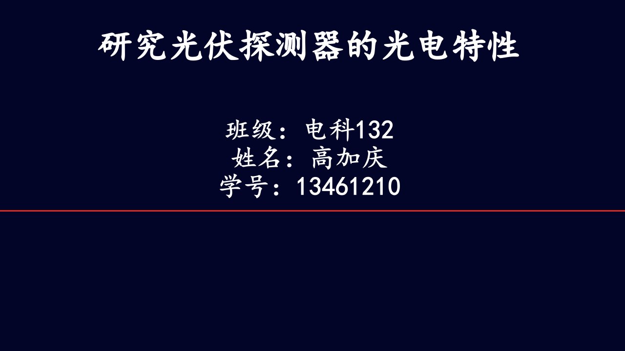 研究光伏探测器的光电特性