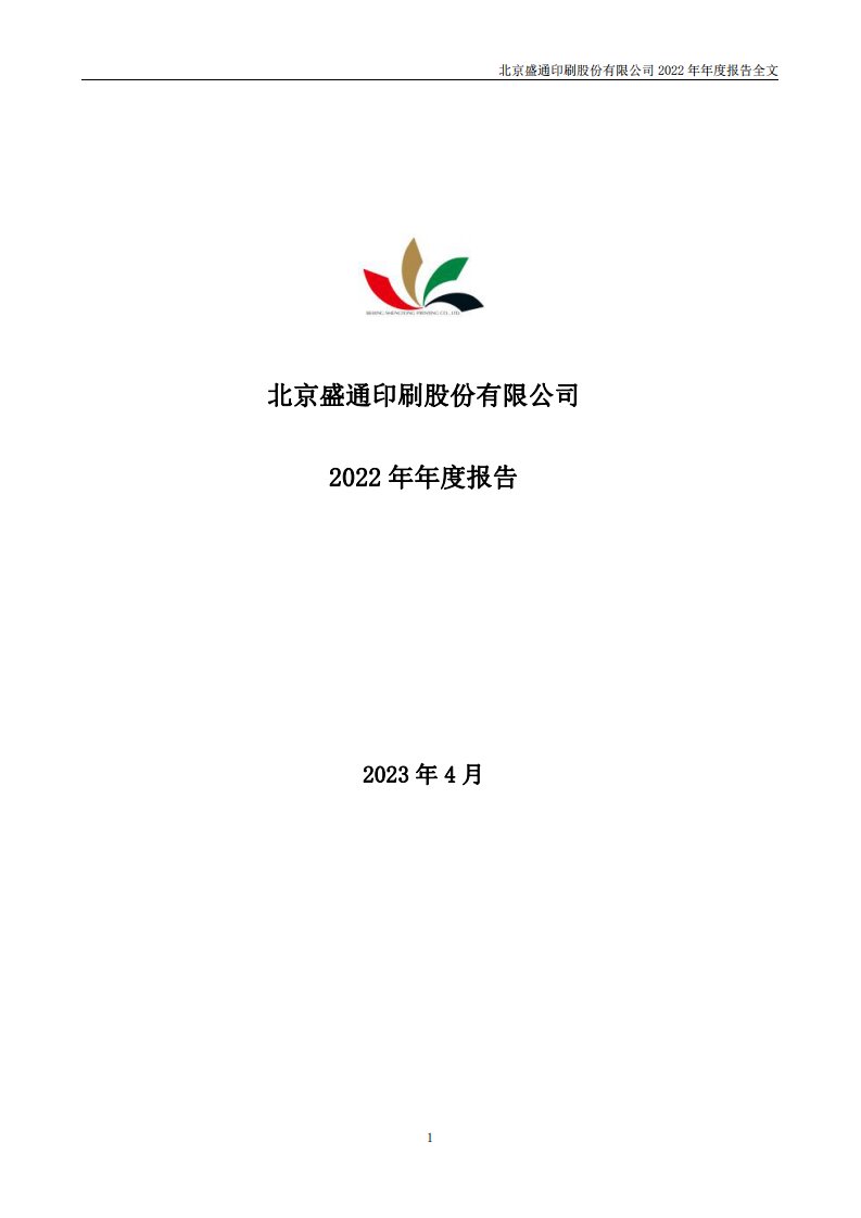 深交所-盛通股份：2022年年度报告-20230425