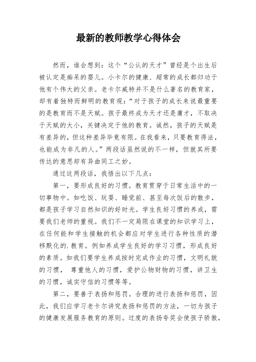 最新的教师教学心得体会