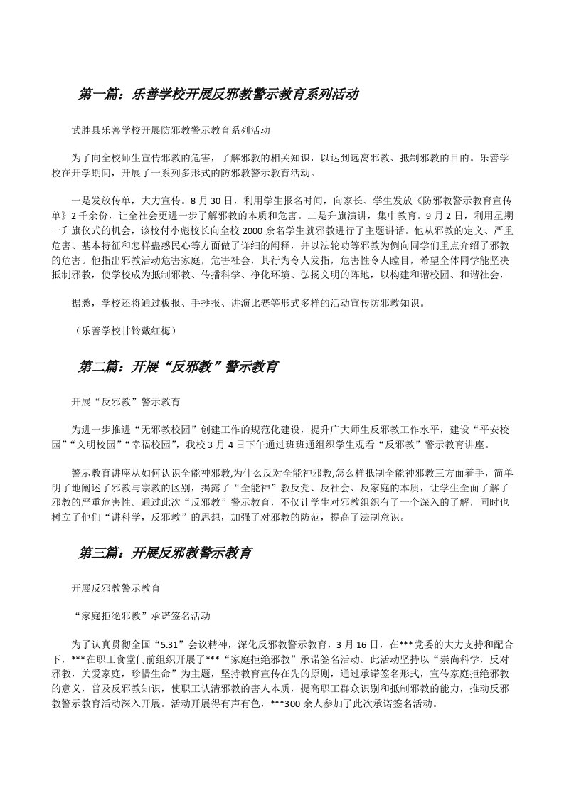 乐善学校开展反邪教警示教育系列活动[修改版]