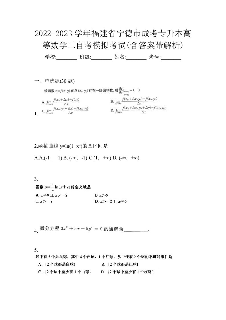 2022-2023学年福建省宁德市成考专升本高等数学二自考模拟考试含答案带解析