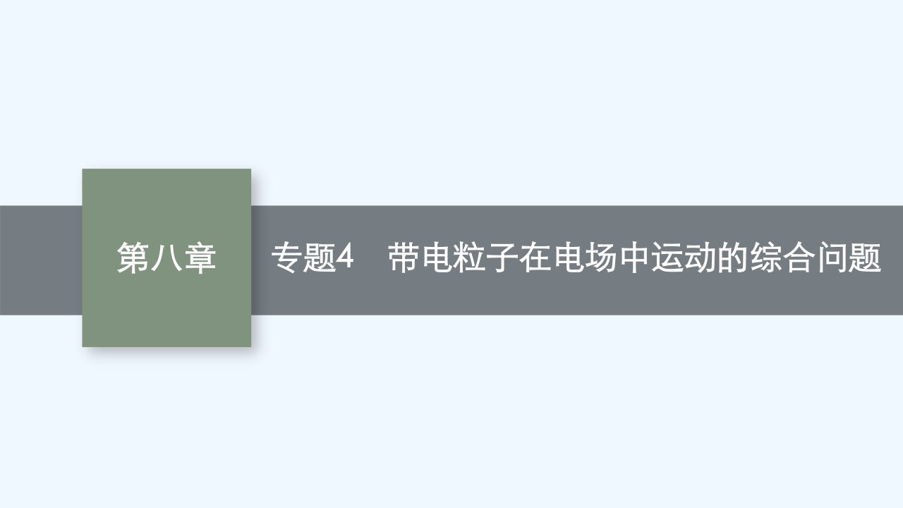 适用于新高考新教材2024届高考物理一轮总复习第8章静电场专题4带电粒子在电场中运动的综合问题课件