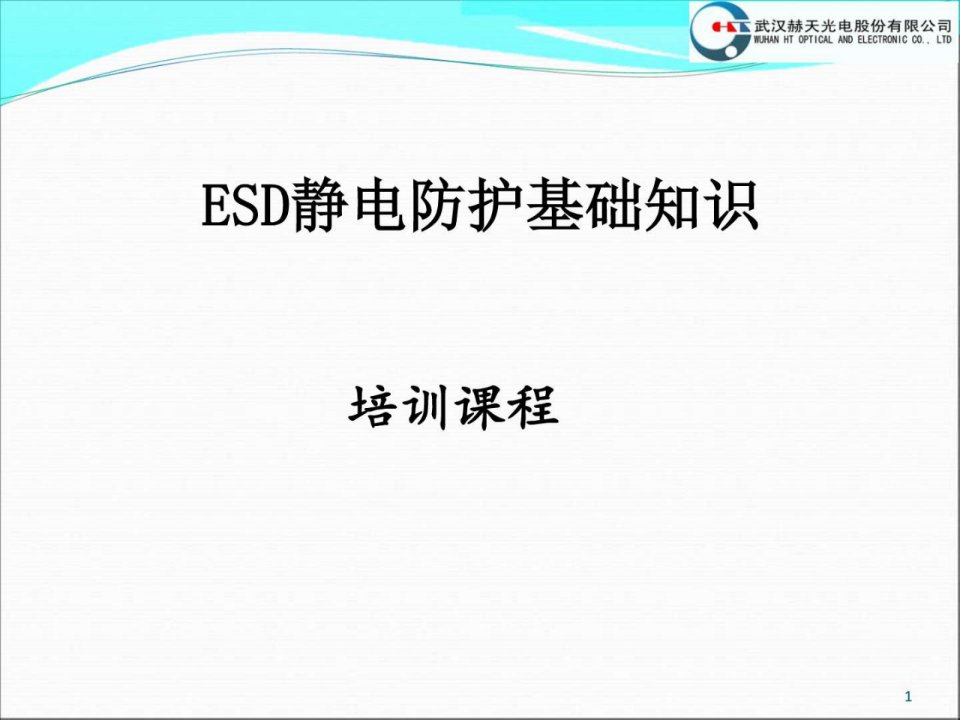 ESD静电防护知识培训_电子电路_工程科技_专业资料ppt课件