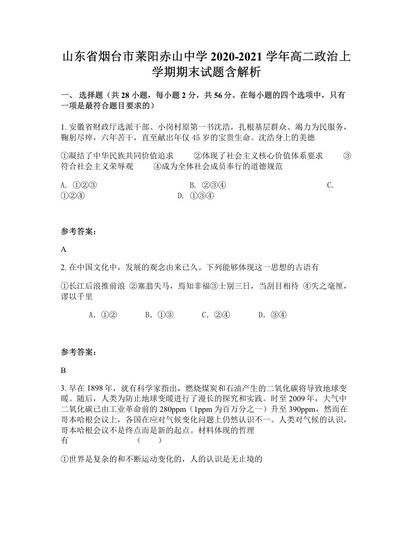 山东省烟台市莱阳赤山中学2020-2021学年高二政治上学期期末试题含解析