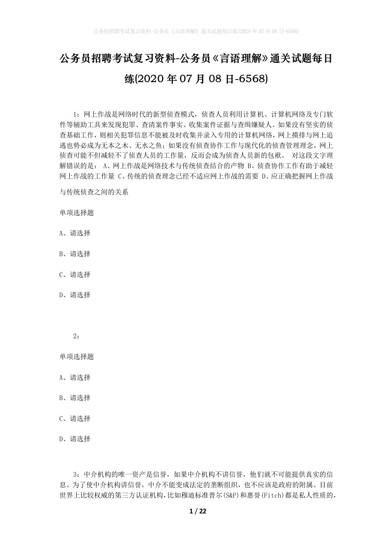 公务员招聘考试复习资料-公务员言语理解通关试题每日练2020年07月08日-6568