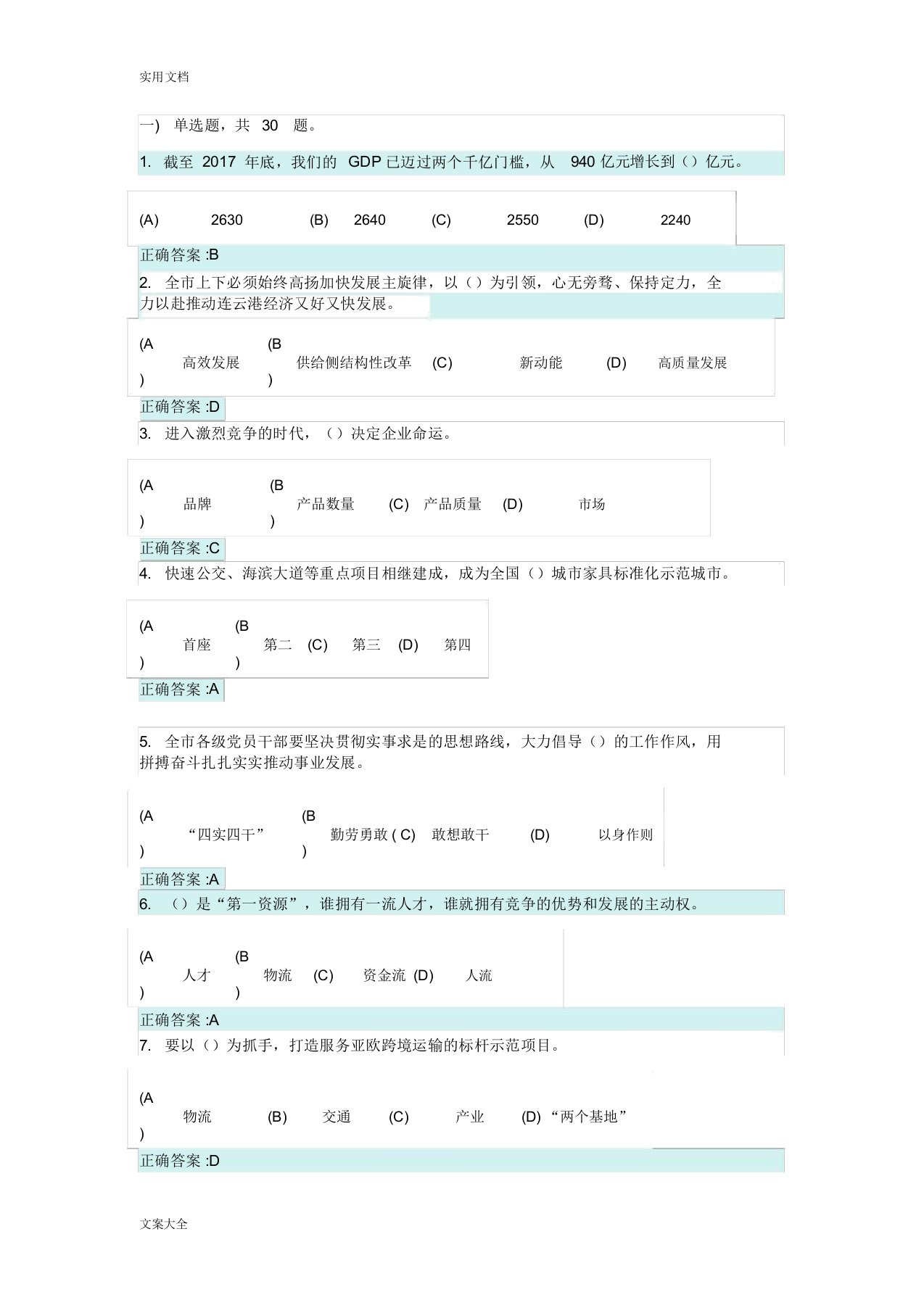 2019连云港市职称和继续教育高质发展后发先至-全面建设连云港小康社会题库