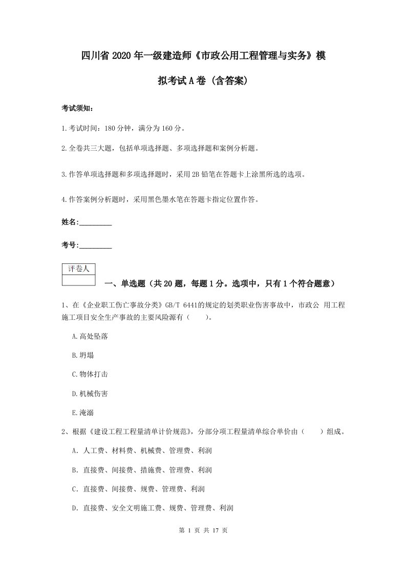 四川省2020年一级建造师市政公用工程管理与实务模拟考试A卷(含答案)