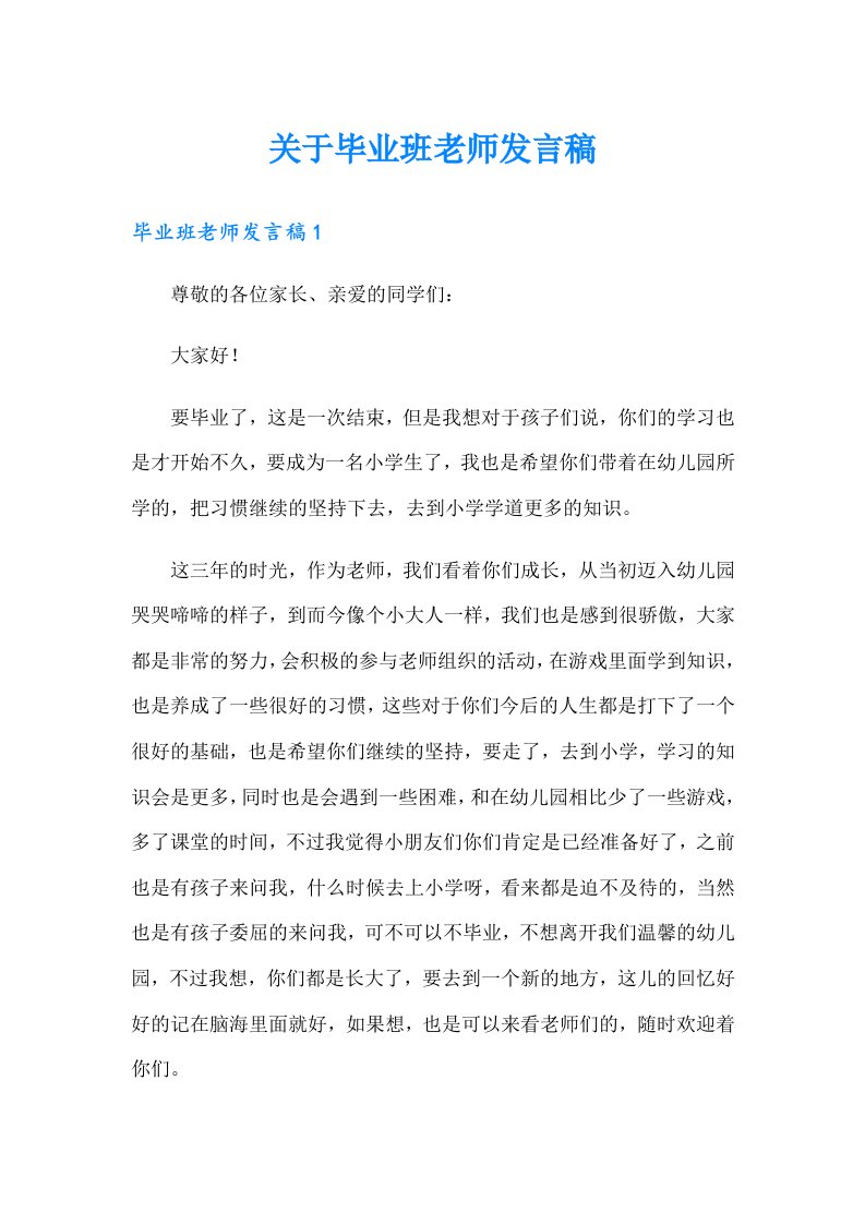 关于毕业班老师发言稿