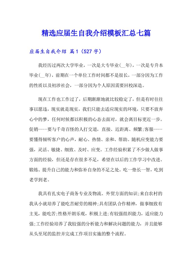 精选应届生自我介绍模板汇总七篇