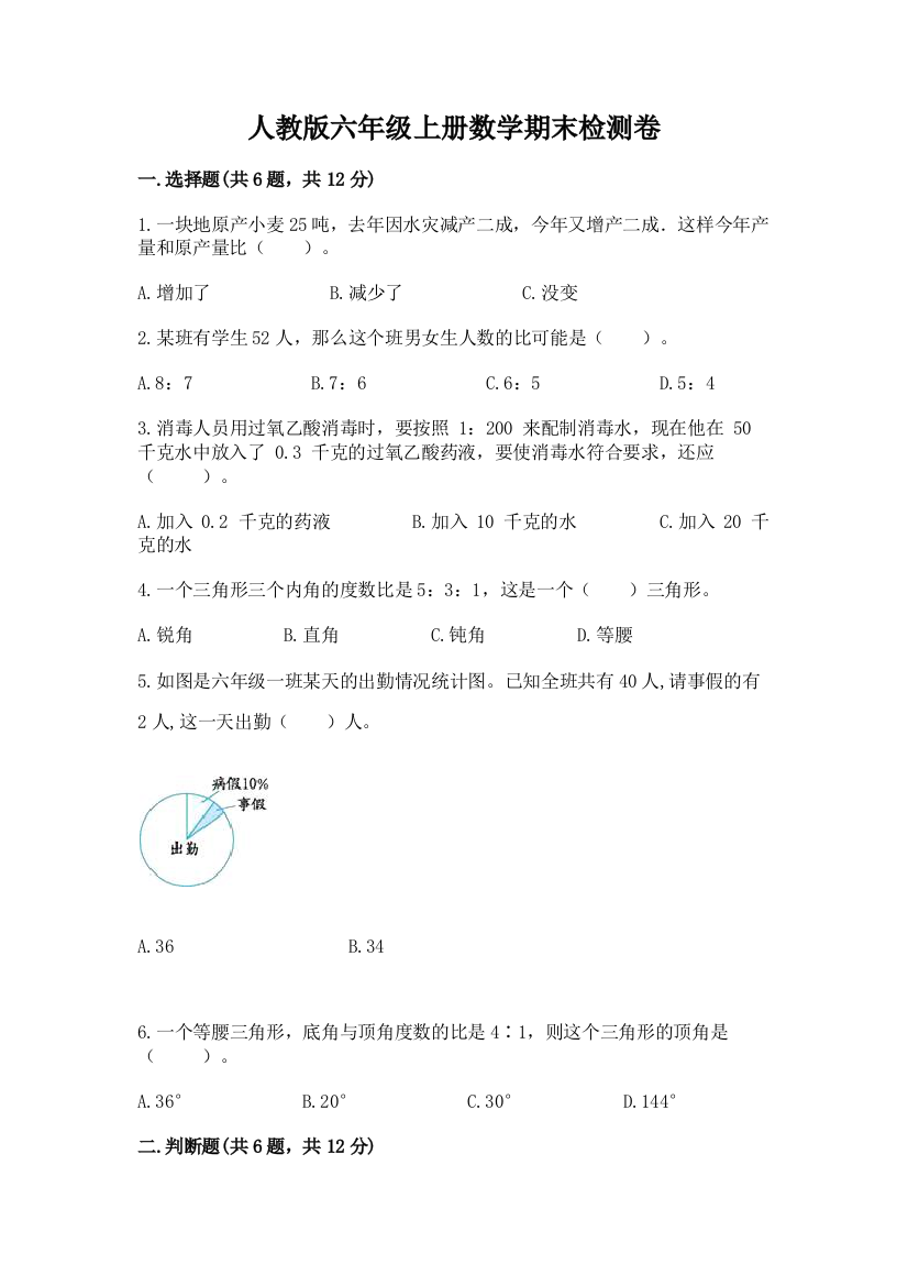 人教版六年级上册数学期末检测卷附参考答案（黄金题型）